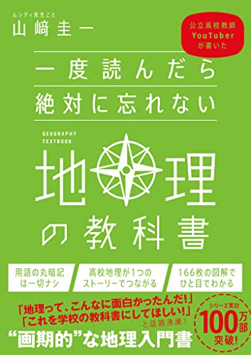 一度読んだら絶対に忘れない地理の教科書　公立高校教師YouTuberが書いた