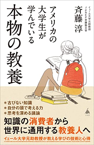 アメリカの大学生が学んでいる本物の教養 (SB新書)