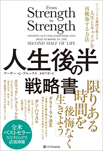 人生後半の戦略書　ハーバード大教授が教える人生とキャリアを再構築する方法