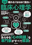 眠れなくなるほど面白い 図解 臨床心理学 眠れなくなるほど面白い 図解 臨床心理学