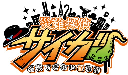 ディッジゲームファンが選ぶ感動の名作ランキング・人気投票 2位 災難探偵サイガ 名状できない怪事件の画像