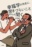 幸福学の先生に、聞きづらいことぜんぶ聞く