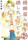 婚姻届に判を捺しただけですが 番外編 (FEEL COMICS)