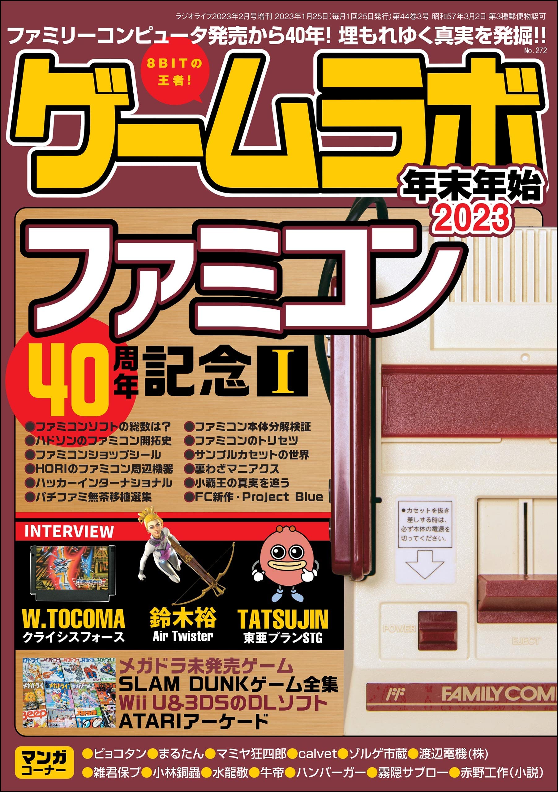 ゲームラボ 年末年始2023 [雑誌]