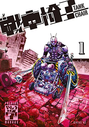 『戦車椅子-TANK CHAIR-&(1)』の表紙イラスト 電子書籍 漫画
