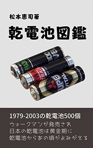 乾電池図鑑: 1979年から2003年までの乾電池