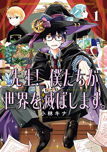 『先生! 僕たちが世界を滅ぼします。& 1巻』の表紙イラスト 電子書籍 漫画