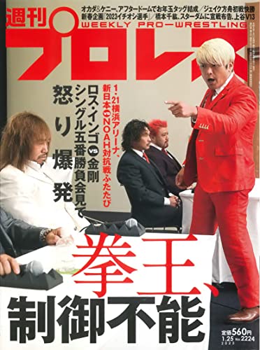 週プロ 週刊プロレスNo.2269 (2023年10月25日号／10月11日発売) | 週刊