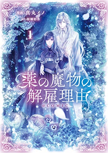 薬の魔物の解雇理由@COMIC の表紙