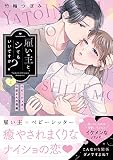 雇い主と、シてもいいですか?~ベビーシッター山田さんの受難~【単行本版】(上)【電子限定描き下ろし漫画付き】 (ラブパルフェコミックス)