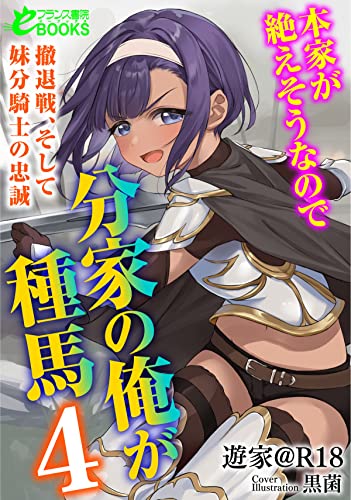 本家が絶えそうなので分家の俺が種馬4 ―撤退戦、そして妹分騎士の忠誠―