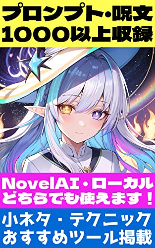 1000種類以上のプロンプト収録！呪文集