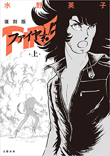 ファイヤー! の書影