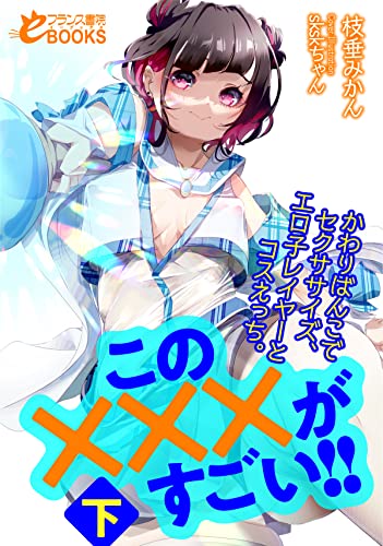 この×××がすごい!!下 かわりばんこでセクササイズ、エロ子レイヤーとコスえっち。