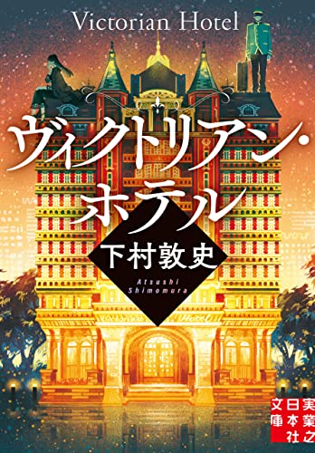 ヴィクトリアン・ホテル