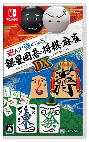 銀星シリーズで一番面白かった作品を決める人気投票＆ランキング　6位　遊んで強くなる！銀星囲碁・将棋・麻雀DXの画像