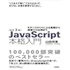 改訂3版JavaScript本格入門　～モダンスタイルによる基礎から現場での応用まで