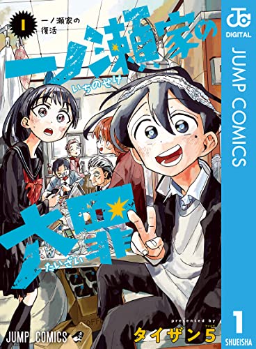 一ノ瀬家の大罪 1 (ジャンプコミックスDIGITAL)