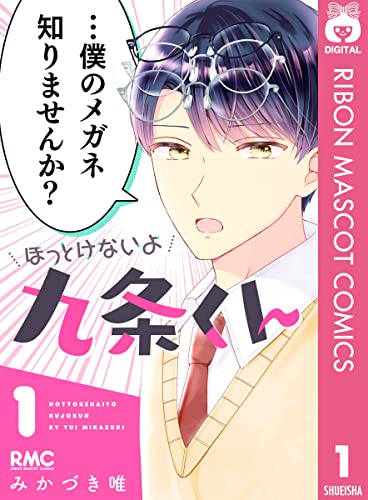 ほっとけないよ九条くん 1 (りぼんマスコットコミックスDIGITAL)