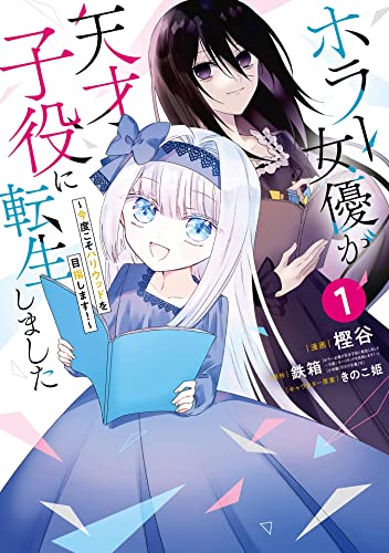 『ホラー女優が天才子役に転生しました~今度こそハリウッドを目指します!~& 1巻』の表紙イラスト 電子書籍 漫画