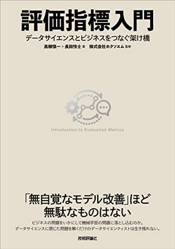 評価指標入門〜データサイエンスとビジネスをつなぐ架け橋
