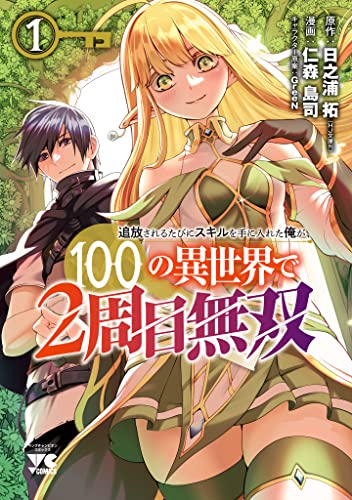 『追放されるたびにスキルを手に入れた俺が、100の異世界で2周目無双【電子単行本】& 1』の表紙イラスト 電子書籍 漫画