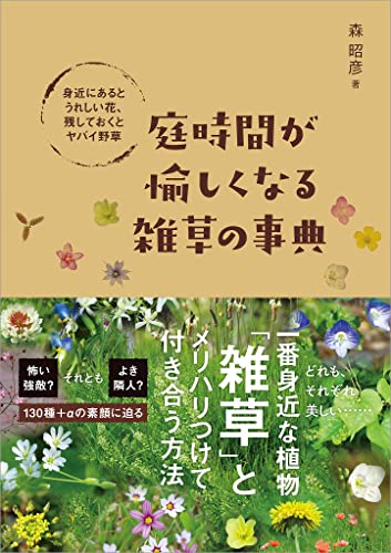庭時間が愉しくなる雑草の事典　身近にあるとうれしい花、残しておくとヤバイ野草