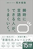 瞬時に「言語化できる人」が、うまくいく。