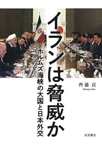 イランは脅威か　ホルムズ海峡の大国と日本外交