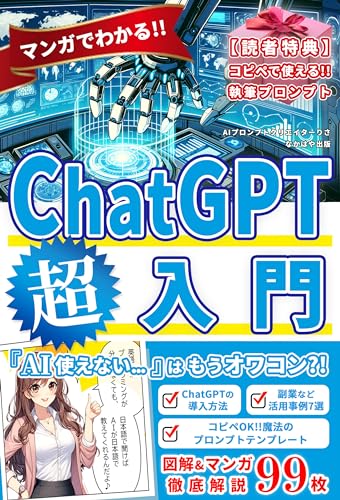 ChatGPT超入門【図解つき】: 初心者でも20分ではじめ方・活用法・プロンプト術がマンガでわかる!!2024年注目度No.1【OpenAI】【副業】【ai活用法】【ライティング】【英語】 ChatGPT副業プロンプト入門シリーズ