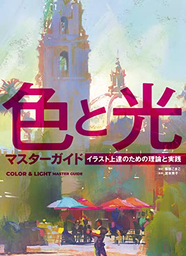 色と光 マスターガイド
