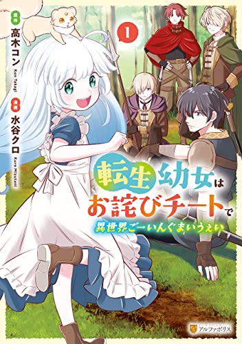 転生幼女はお詫びチートで異世界ごーいんぐまいうぇい１ (アルファポリスCOMICS) の表紙