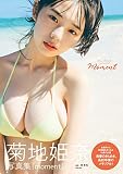 菊地姫奈写真集「moment」 週プレ PHOTO BOOK