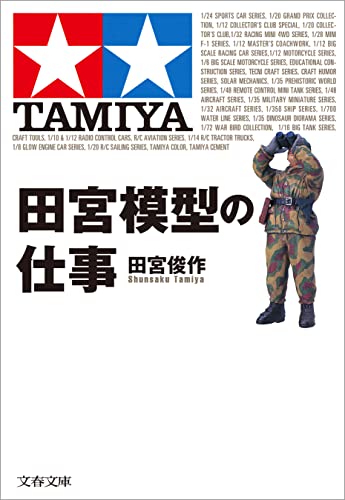 田宮模型の仕事 (文春文庫)