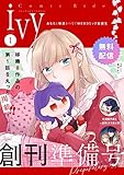 【無料】コミックライドアイビー創刊準備号 vol.01