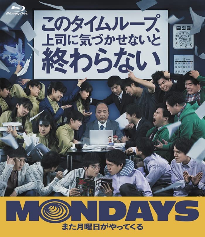 MONDAYS／このタイムループ、上司に気づかせないと終わらない