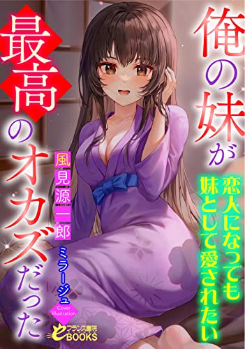俺の妹が最高のオカズだった~恋人になっても妹として愛されたい~