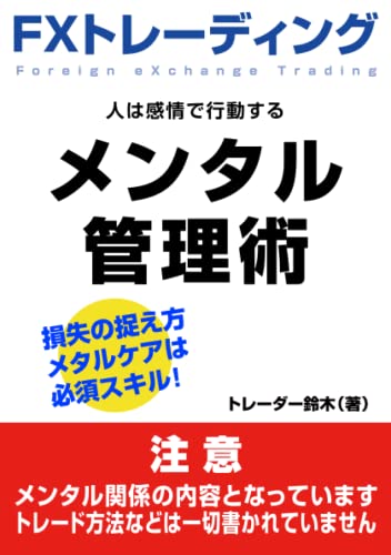 FXトレーディング メンタル管理術