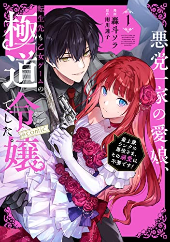 悪党一家の愛娘、転生先も乙女ゲームの極道令嬢でした。～最上級ランクの悪役さま、その溺愛は不要です！～@COMIC の表紙
