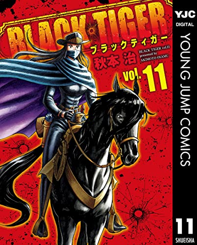 BLACK TIGER ブラックティガー 11 (ヤングジャンプコミックスDIGITAL)