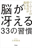  ハーバードの研究員が教える脳が冴える33の習慣 eBook 