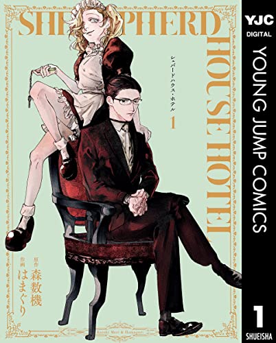 シェパードハウス・ホテル 1 (ヤングジャンプコミックスDIGITAL)