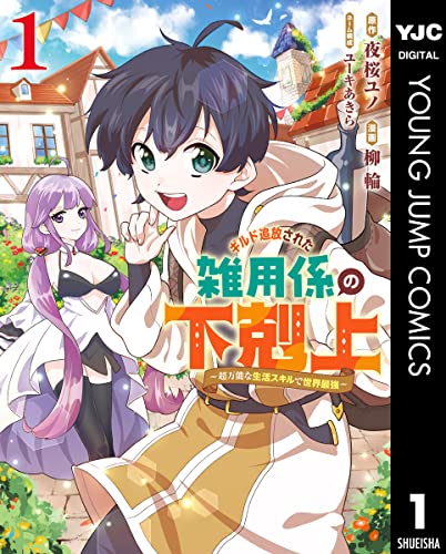 ギルド追放された雑用係の下剋上～超万能な生活スキルで世界最強～ 1 (ヤングジャンプコミックスDIGITAL)