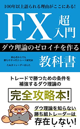 FX超入門 ダウ理論のゼロイチを作る教科書: 初心者からでもダウ理論がわかる完全攻略本