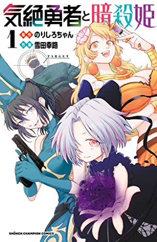 『気絶勇者と暗殺姫【電子単行本】&　1』の表紙イラスト 電子書籍 漫画