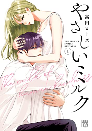 やさしいミルク【電子単行本】 の表紙