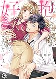何度抱かれたって、好きになんかならないよ。【単行本版】１【特典ペーパー付き】 (TLスクリーモ)
