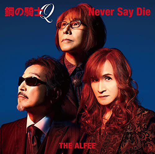鋼の騎士Q / Never Say Die [初回限定盤A] jacket from amazon