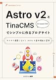 Astro v2とTinaCMSでシンプルに作るブログサイト