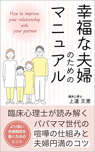 幸福な夫婦のためのマニュアル